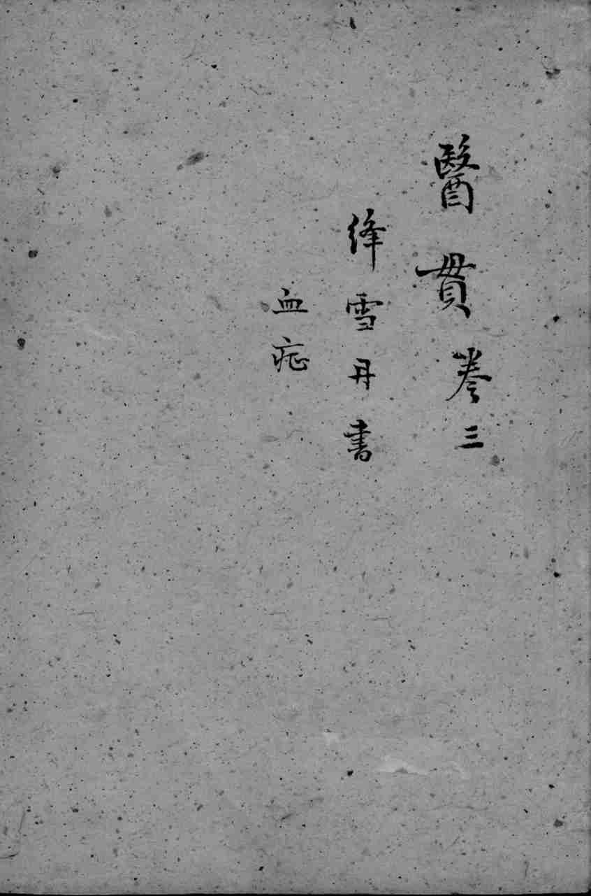 医贯  3  卷3